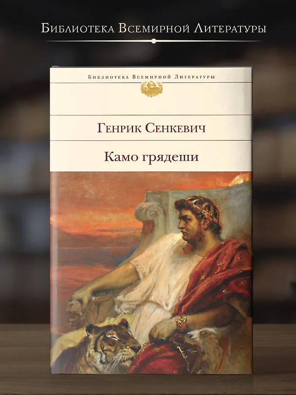 Книга Камо грядеши (Генрик Сенкевич) — 6