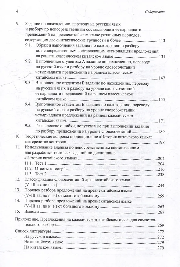 Книга Синтаксический и семантический анализ фрагментов текстов на китайском языке различных периодов. В 7-ми томах. Том 5: Анализ по непосредственным составляющим как средство контроля в процессе преподавания дисциплины «История китайского языка»: монография (Арсений Скворцов) — 4