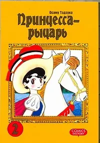Книга Принцесса-рыцарь. Том 2 (Ribbon no Kishi). Манга (Осаму Тэдзука)