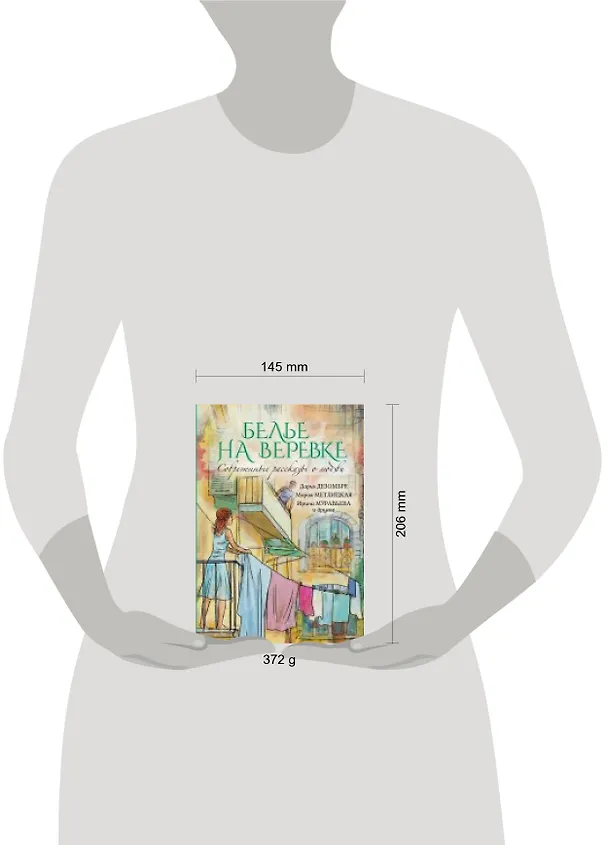 Книга Современные рассказы о любви. Белье на веревке : сборник (Ирина Муравьёва, Дарья Дезомбре, Мария Метлицкая) — 2