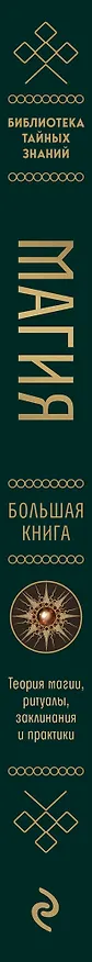 Книга Магия. Большая книга. Теория магии, ритуалы, заклинания и практики, улучшающие жизнь (Ольга Корбут) — 4