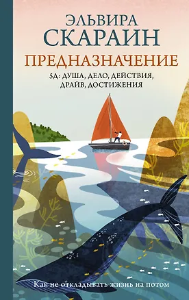 Книга Предназначение: как не откладывать жизнь на потом (Эльвира Скараин)