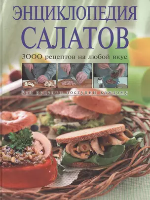 Энциклопедия салатов. 3000 рецептов на любой вкус — 2042288 — 1