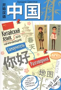 Китайский язык для начинающих. Самоучитель. Разговорник (с МР3)