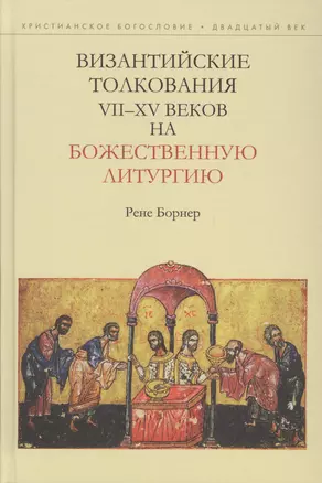 Византийские толкования 7-15 вв. на Божественную литургию (ХБ20в) Борнер — 2570757 — 1