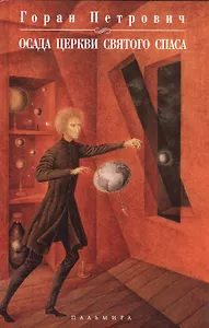 Осада церкви Святого Спаса