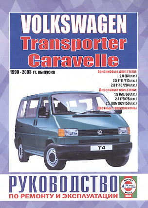 Volkswagen Caravelle/Transporter. Руководство по ремонту и эксплуатации. Бензиновые двигатели. Дизельные двигатели. 1990-2003 гг. выпуска — 2586896 — 1