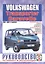 Volkswagen Caravelle/Transporter. Руководство по ремонту и эксплуатации. Бензиновые двигатели. Дизельные двигатели. 1990-2003 гг. выпуска — 2586896 — 1