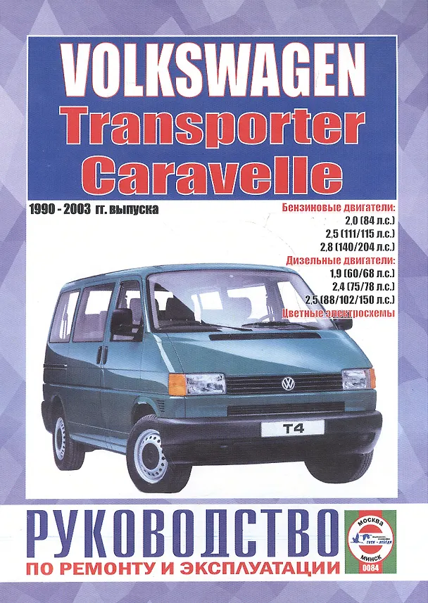 Книга Volkswagen Caravelle/Transporter. Руководство по ремонту и эксплуатации. Бензиновые двигатели. Дизельные двигатели. 1990-2003 гг. выпуска () — 1