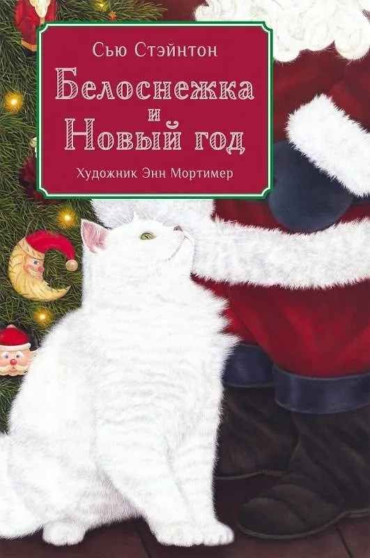 Книга Белоснежка и Новый год () — 1