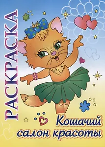 Кошачий салон красоты. Раскраска