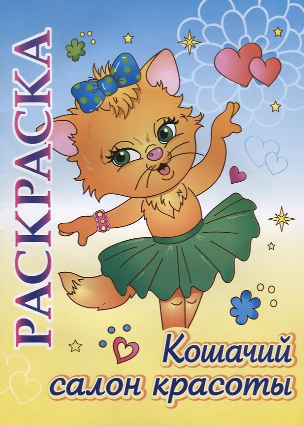 Книга Кошачий салон красоты. Раскраска () — 1