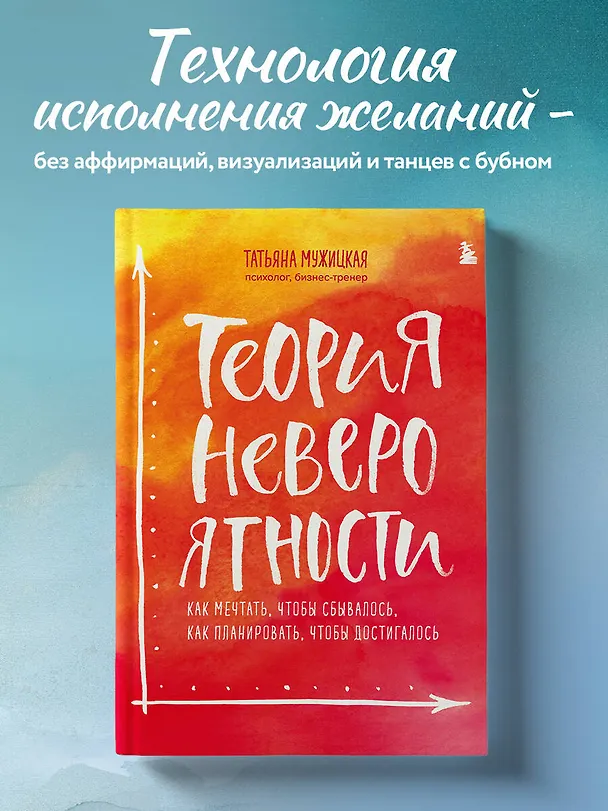 Книга Теория невероятности. Как мечтать, чтобы сбывалось, как планировать, чтобы достигалось (Татьяна Мужицкая) — 7