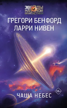 Книга Чаша небес (Ларри Нивен, Грегори Бенфорд)