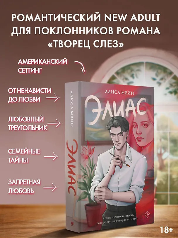 Книга Элиас (Алиса Мейн) — 5