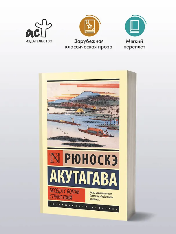 Книга Беседа с богом странствий (Рюноскэ Акутагава) — 5