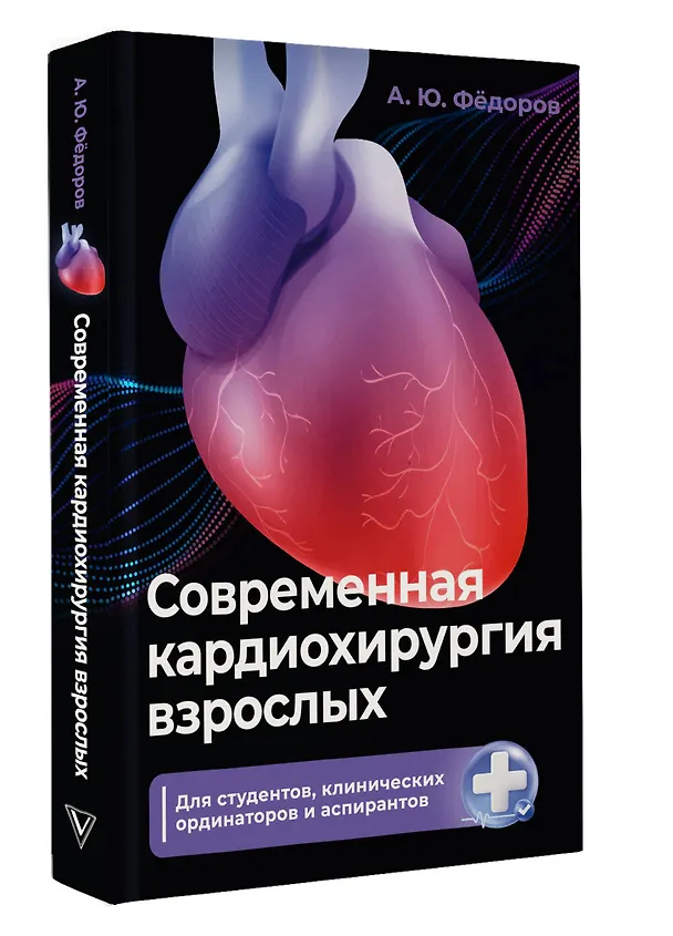 Книга Современная кардиохирургия взрослых. Для студентов, клинических ординаторов и аспирантов (Алексей Фёдоров) — 5