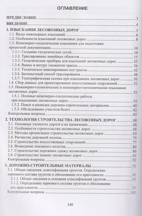 Книга Дорожно-строительное производство в лесной отрасли (Ильшат Гайсин) — 2