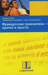 Французская гамматика - кратко и просто