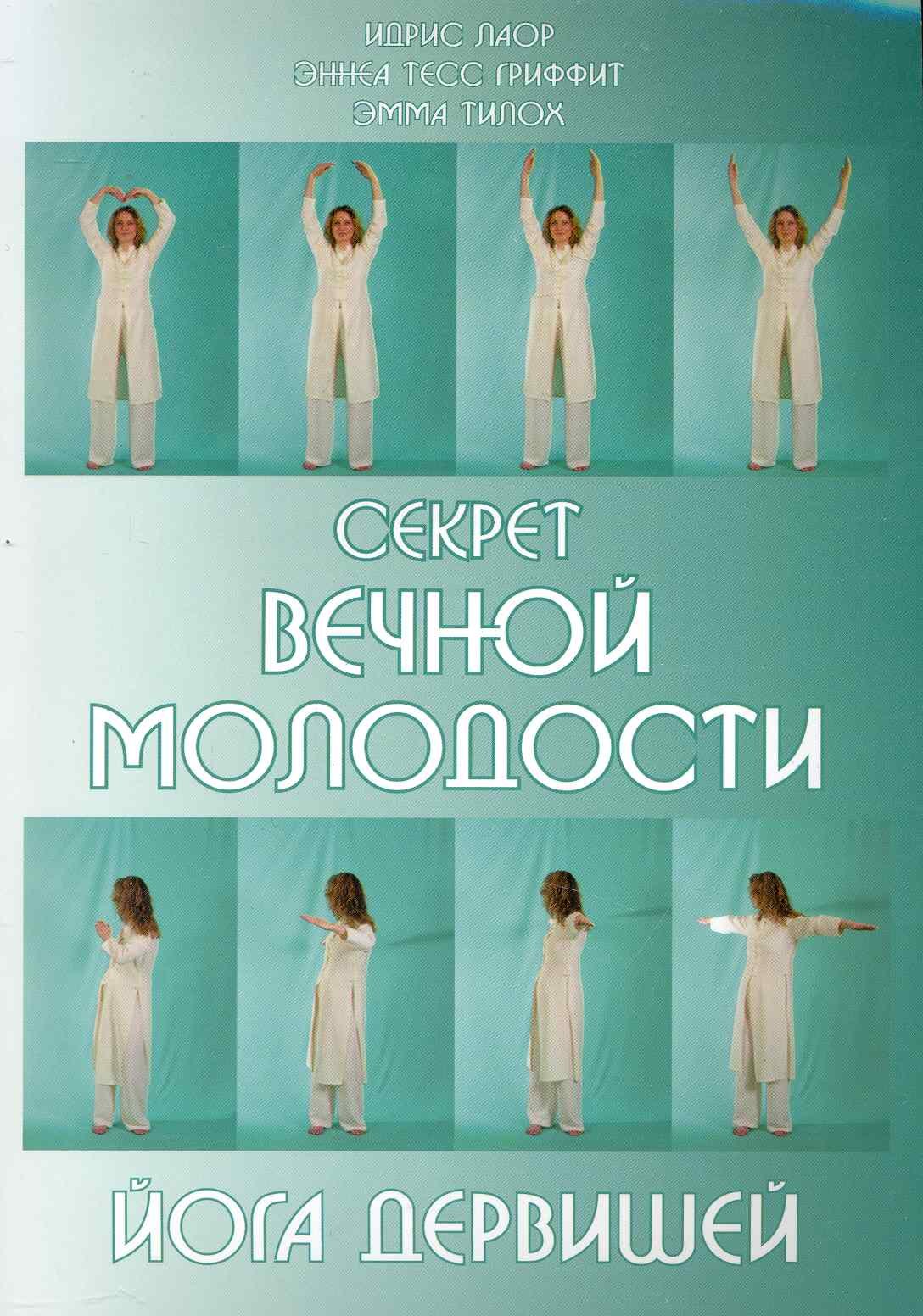 

Секрет вечной молодости. Йога дервишей. 6-е изд.