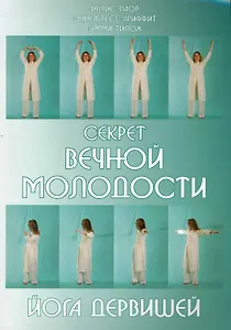Секрет вечной молодости. Йога дервишей. 6-е изд.