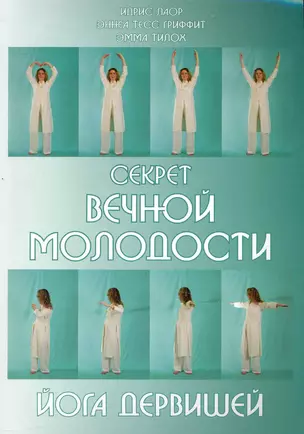 Секрет вечной молодости. Йога дервишей. 6-е изд. — 2231676 — 1