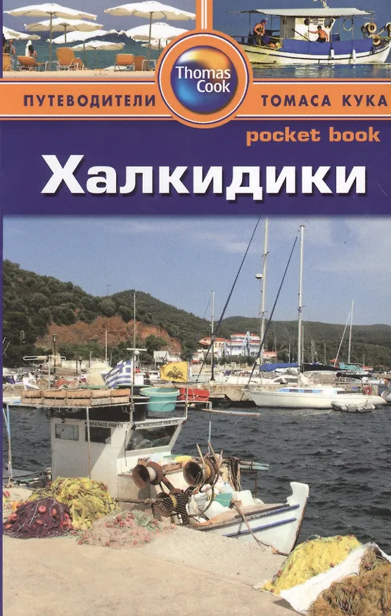 Книга Халкидики: Путеводитель (Робин Голди) — 1