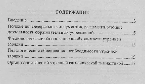 Книга Утренняя гимнастика для детей дошкольного и младшего школьного возраста. Методические рекомендации, комплексы упражнений на сюжетно-ролевой основе (Нина Коновалова) — 2
