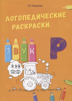 Звук Р. Логопедические раскраски — 2697097 — 1