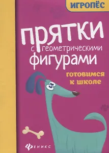 Прятки с геометрическими фигурами. Готовимся к школе