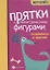 Прятки с геометрическими фигурами. Готовимся к школе — 2783068 — 1