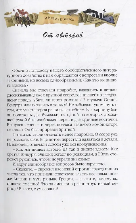 Книга Золотой теленок (Евгений Петров, Илья Ильф) — 2