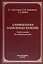 Конституционализация российского права в учении академика О.Е. Кутафина: Монография — 2959094 — 1