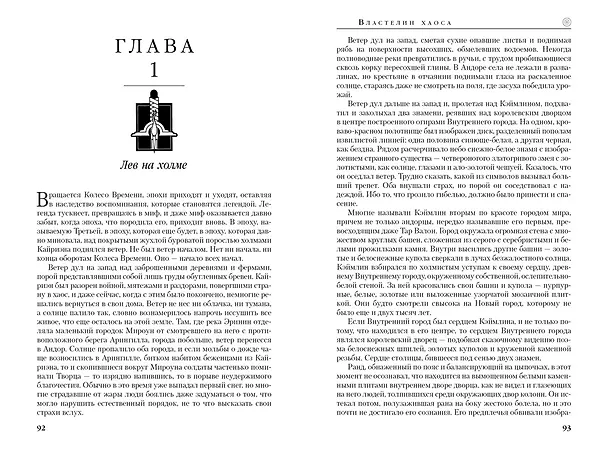 Книга Колесо Времени. Книга 6. Властелин хаоса (Роберт Джордан) — 13