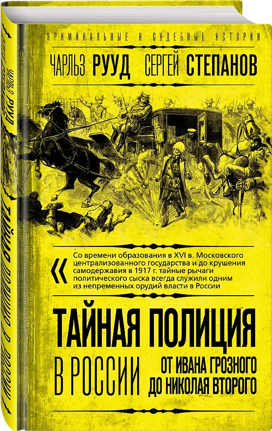 Книга Тайная полиция в России: от Ивана Грозного до Николая Второго (Сергей Степанов, Чарльз Рууд) — 4