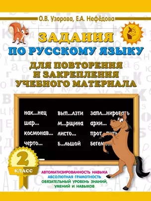 Задания по русскому языку для повторения и закрепления учебного материала. 2 класс — 2725599 — 1