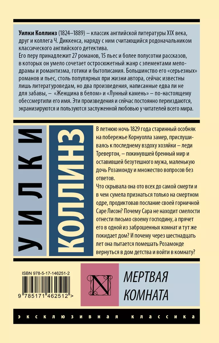 Мертвая комната (Уильям Уилки Коллинз) - купить книгу с доставкой в  интернет-магазине «Читай-город». ISBN: 978-5-17-146251-2