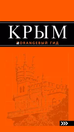 Крым: путеводитель / 4-е изд., испр. и доп. — 371442 — 1