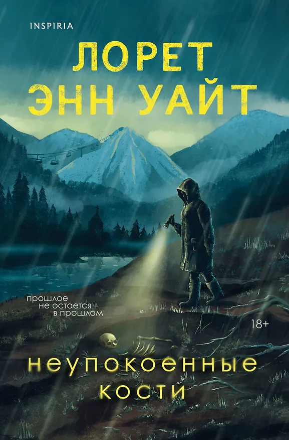 Книга Неупокоенные кости (Лорет Энн Уайт) — 1
