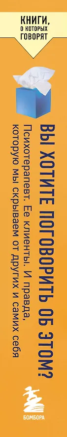 Книга Вы хотите поговорить об этом? Психотерапевт. Ее клиенты. И правда, которую мы скрываем от других и самих себя (Лори Готтлиб) — 3