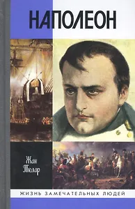 Наполеон, или Миф о "спасителе"