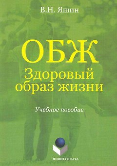 ОБЖ. Здоровый образ жизни. Учебное пособие