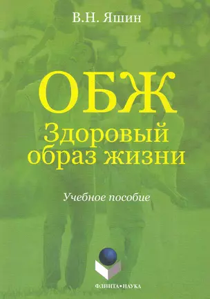 ОБЖ. Здоровый образ жизни. Учебное пособие — 2283185 — 1