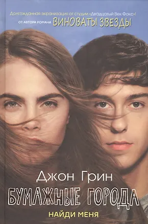 Книга Бумажные города. Найди меня. (Джон Грин)