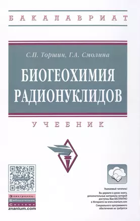 Биогеохимия радионуклидов — 2502382 — 1