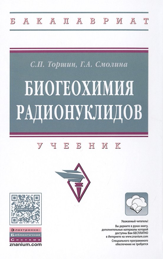 Книга Биогеохимия радионуклидов () — 1