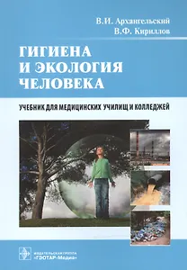 Гигиена и экология человека. Учебник