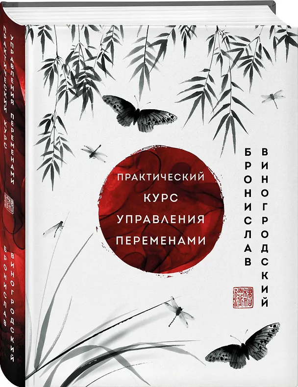 Книга Практический курс управления переменами. Шедевры китайской мудрости (Бронислав Виногродский) — 5