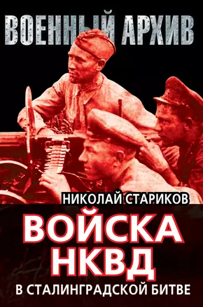 Войска НКВД в Сталинградской битве — 2383186 — 1