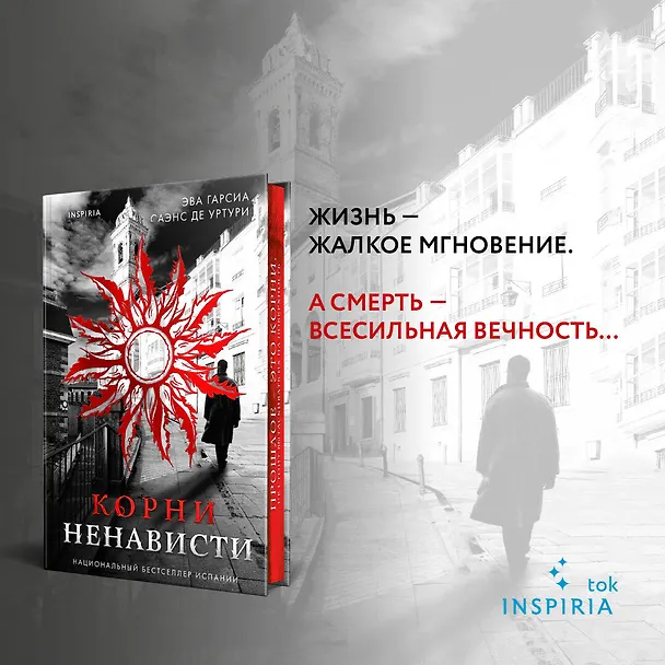 Книга Корни ненависти (#3) (Эва Гарсия Саэнс де Уртури) — 5